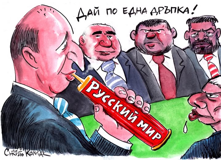 Карикатура на Румен Радев, Бойко Борисов, Делян Пеевски, Костадин Костадинов искат Русский мир