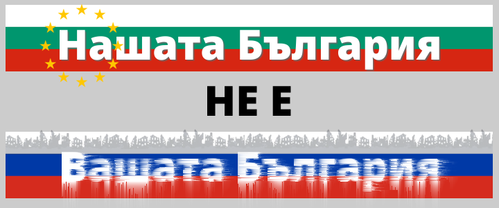 Нашата България не е вашата България